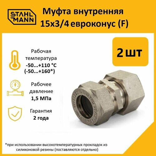 фото Комплект муфт соединительных для водопроводных труб stahlmann f 15х3/4 ef евроконус, цвет желтый, 2 шт.
