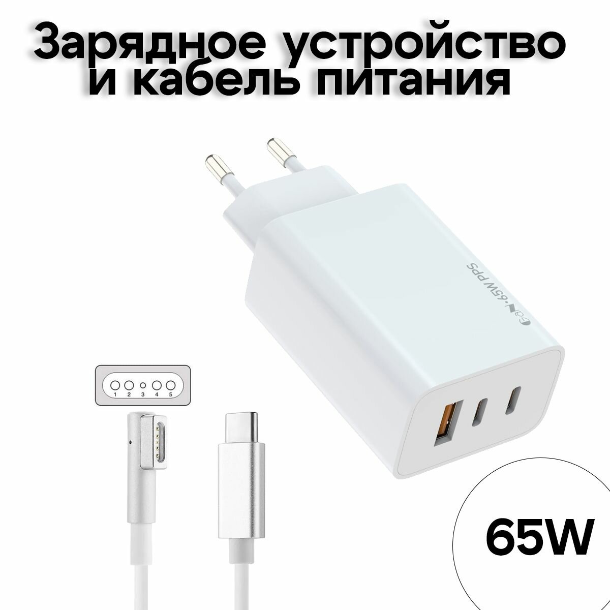 Быстрое зарядное устройство для ноутбука MacBook Air A1244/A1374/A1369, GaN PPS, USB -A, 2xUSB-C, TYPE-C - Magsafe