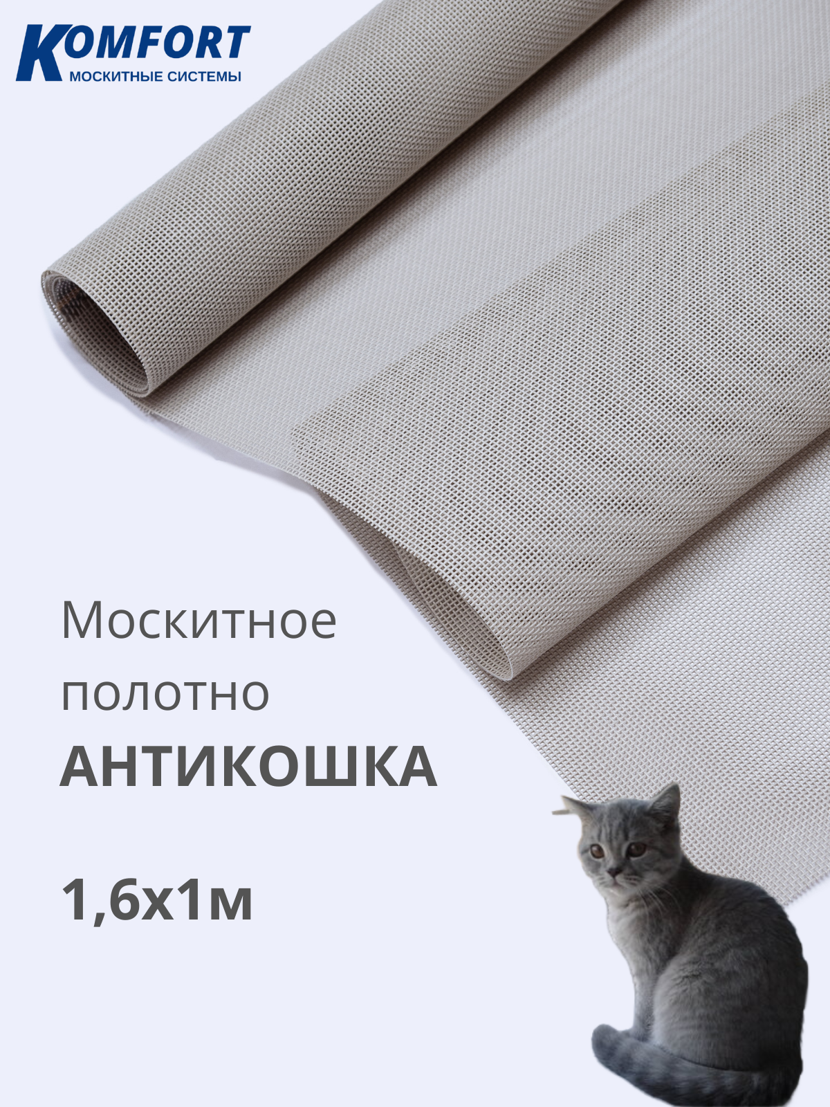 Москитная сетка Антикошка PetScreen полотно светло-серое 1,6 х 1 м