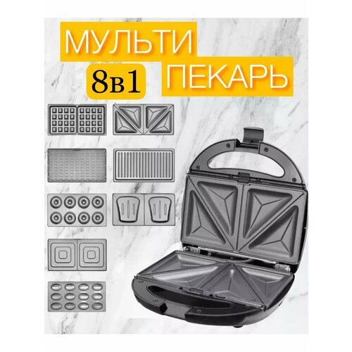 Мультипекарь 8 в 1, вафельница электрическая