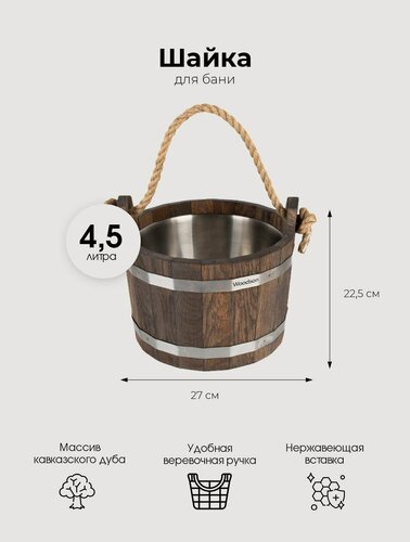 Изображение товара Деревянная шайка для бани и сауны WoodSon из кавказского дуба в темном цвете с нержавеющей вставкой, для контрастного обливания, запаривания веника, разбавления эфирных масел, объемом 4,5 л