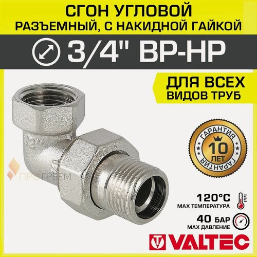 Изображение товара Сгон угловой 3/4" ВР-НР VALTEC разъемный, латунный / Американка резьбовая (угольник с накидной гайкой) ДУ 20 для монтажа труб, арматуры в системе отопления и водоснабжения, VTr.098. N.0005