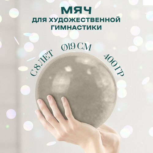 Мяч для художественной гимнастики однотонный, арт. AG-19-07, диам. 19 см серебристый, белый
