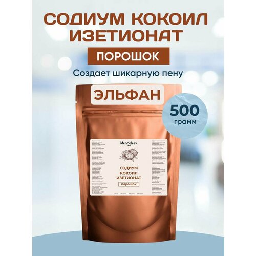 Содиум Кокоил Изетионат Порошок (Эльфан) 500 грамм