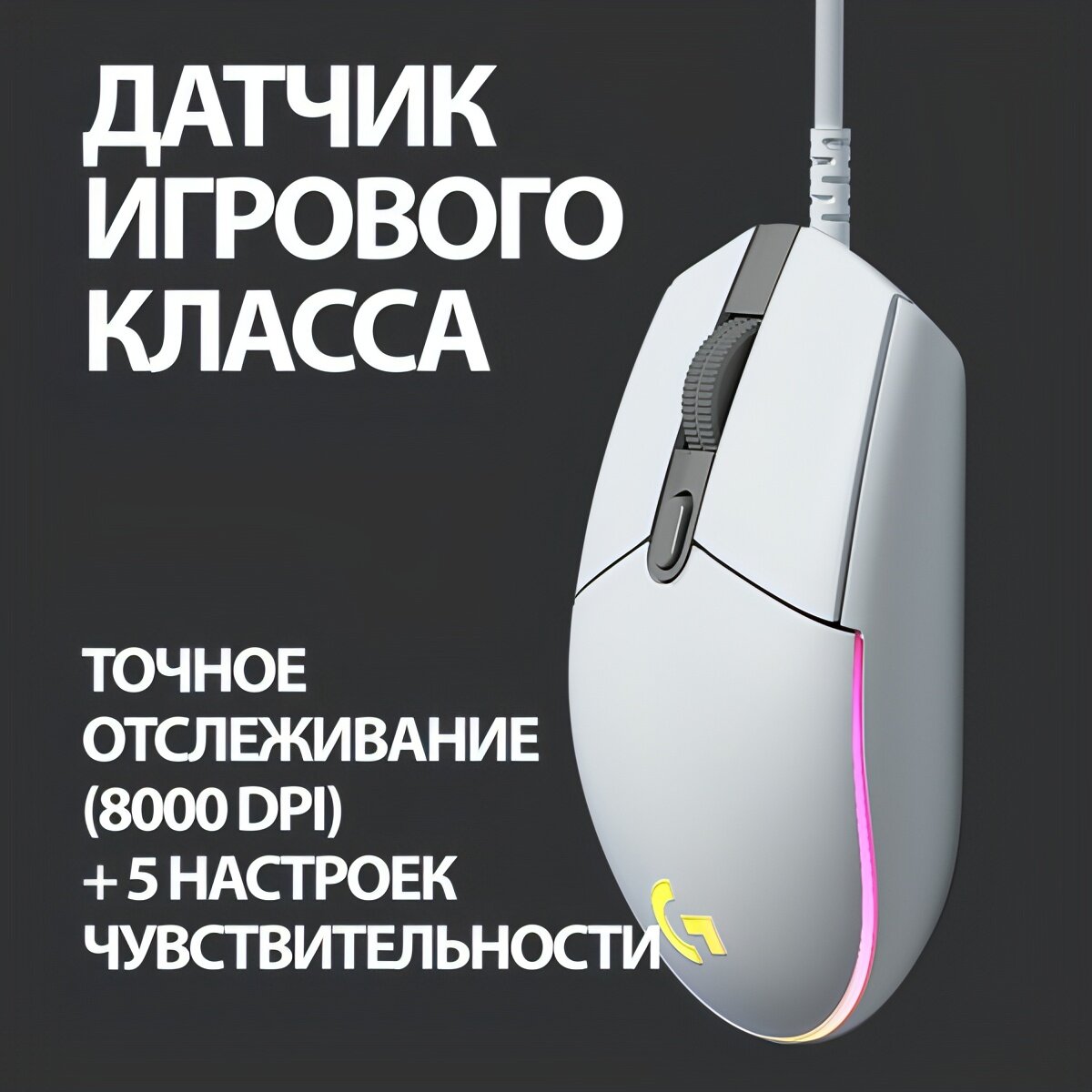 Игровая мышь Logitech G102 LightSync White — фото 1