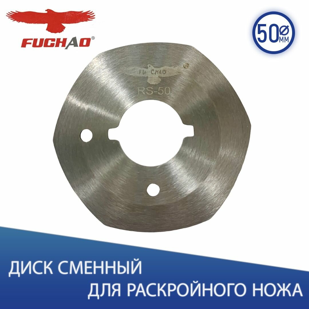 Диск сменный (лезвие) Fuchao 50 мм для раскройного ножа Aurora WD-2/ YJ-C50/ RC-50 1 шт.