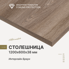 Изображение товара Столешница для кухни, ванной Alternative Интерлайн Браун, 1200*600*38 мм