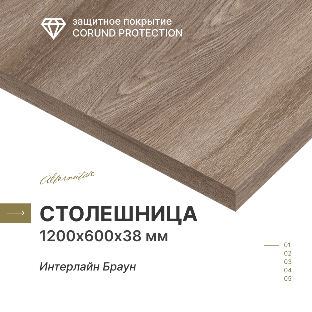 фото Столешница для кухни, ванной Alternative Интерлайн Браун, 1200*600*38 мм