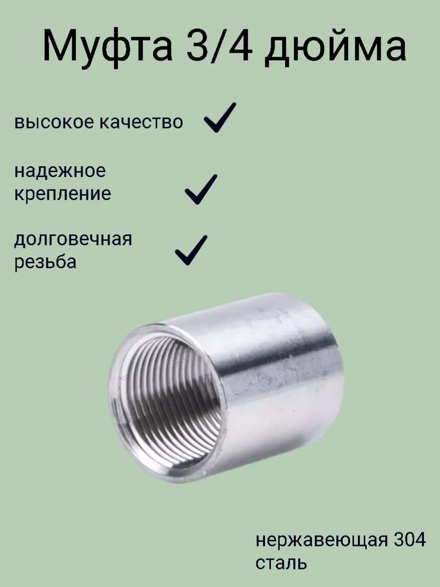 фото Муфта резьбовая 3/4" нержавейка