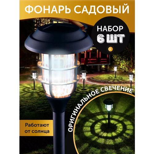 Уличный светильник на солнечной батарее с датчиком света садовыйгрунтовыйландшафтный светодиодный фонарь для декора украшения освещения дачи и огорода Набор из 6 штук 2115₽