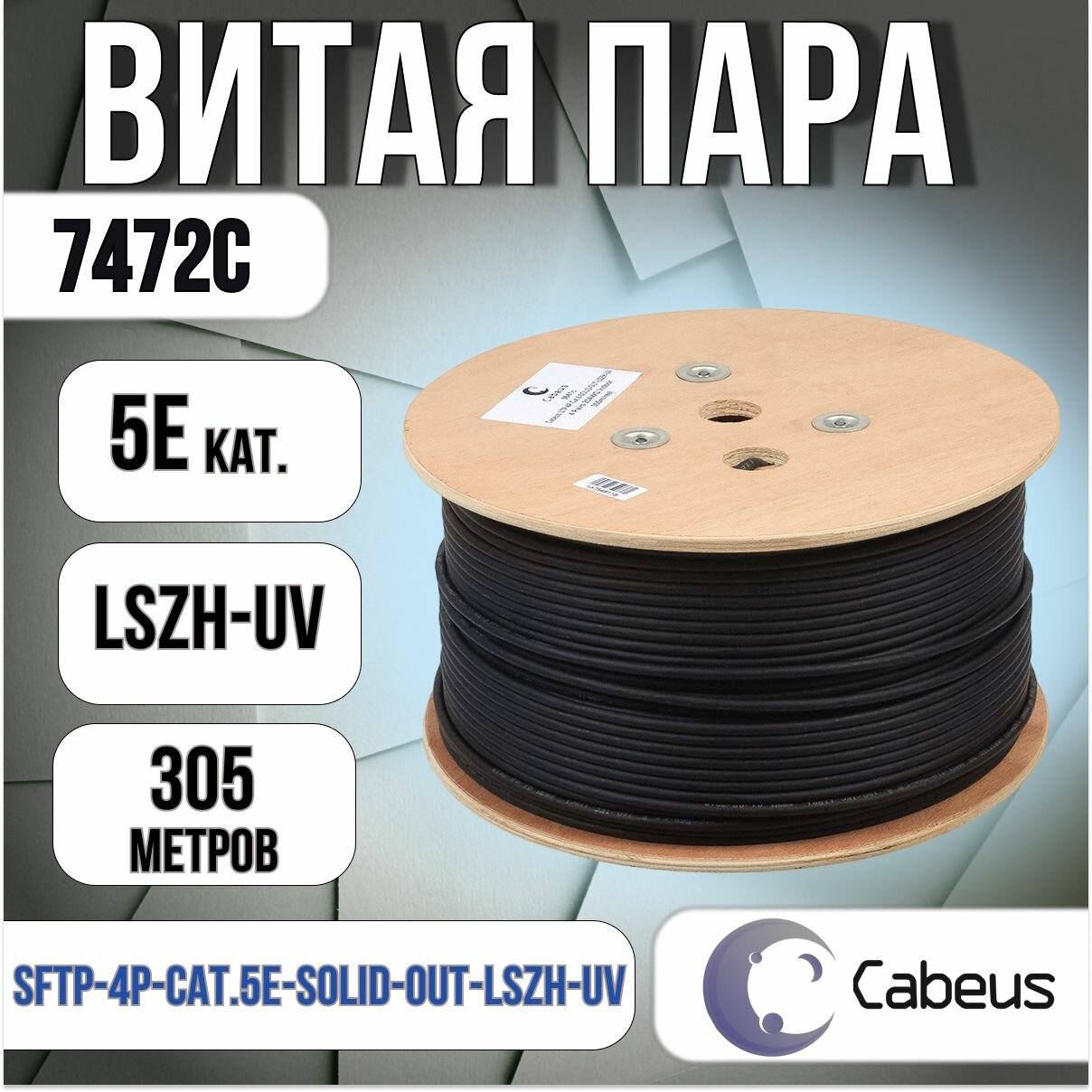 Витая пара экранированная кат.5e Cabeus SFTP-4P-Cat.5e-SOLID-OUT-LSZH-UV (7472c) 4 пары