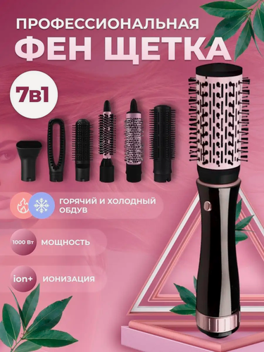 Изображение товара Профессиональный Фен-щетка с насадками 7 в 1/салонный Стайлер/термощетка/уход за волосами/домашний/для салона