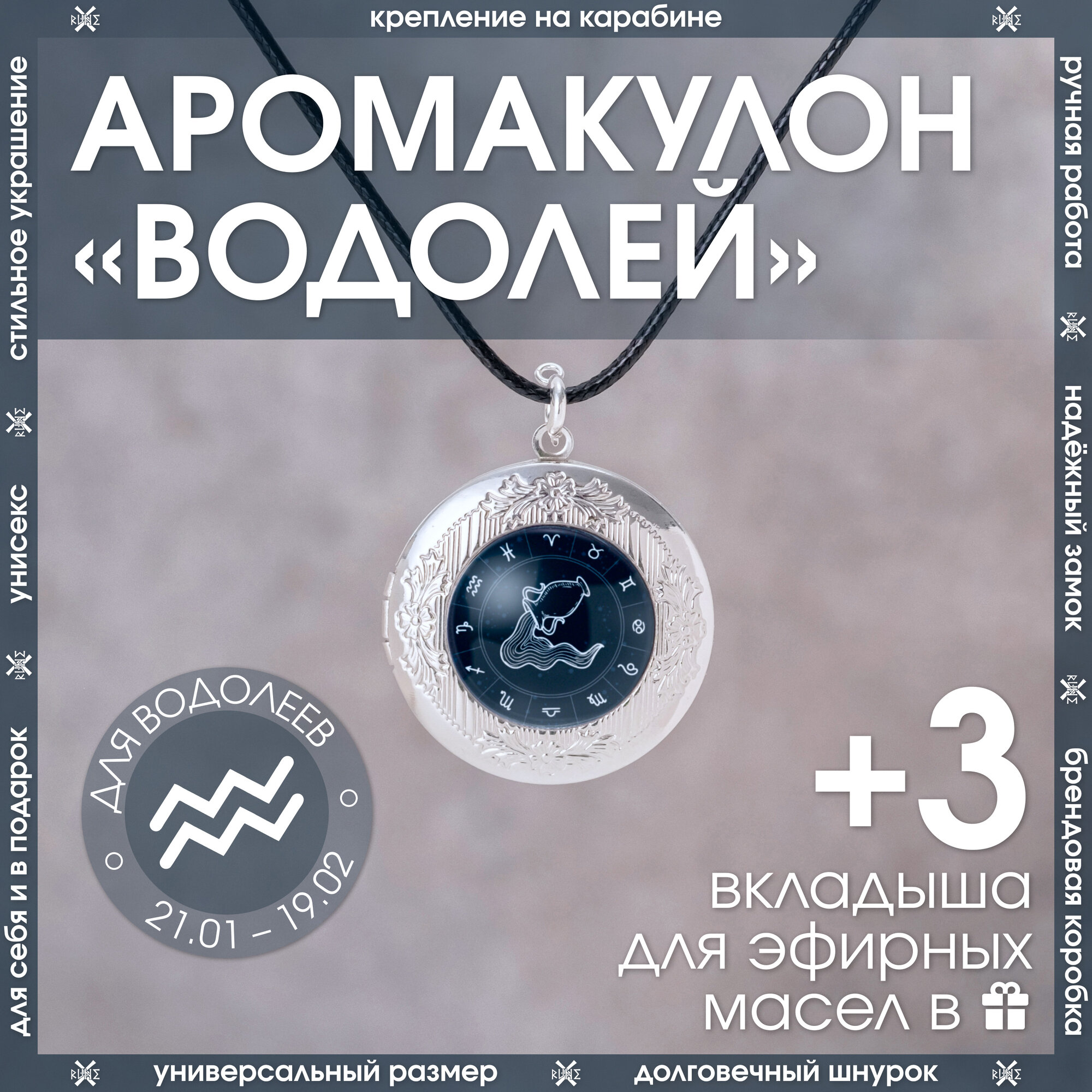 Ароматический кулон для Водолея открывающийся на шнурке со знаком зодиака/Медальон-подвеска для мужчин и женщин