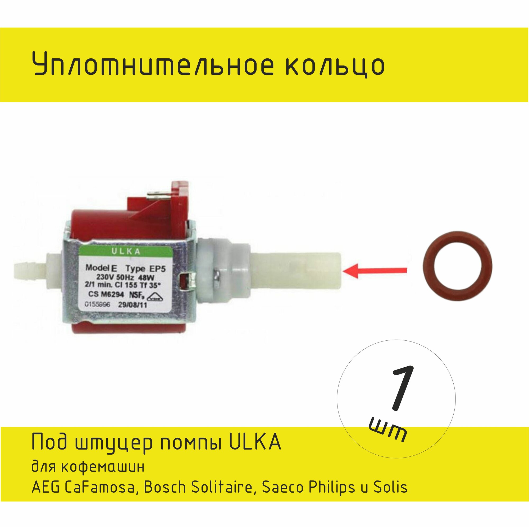 Уплотнительное кольцо для штуцера помпы ULKA кофемашины
