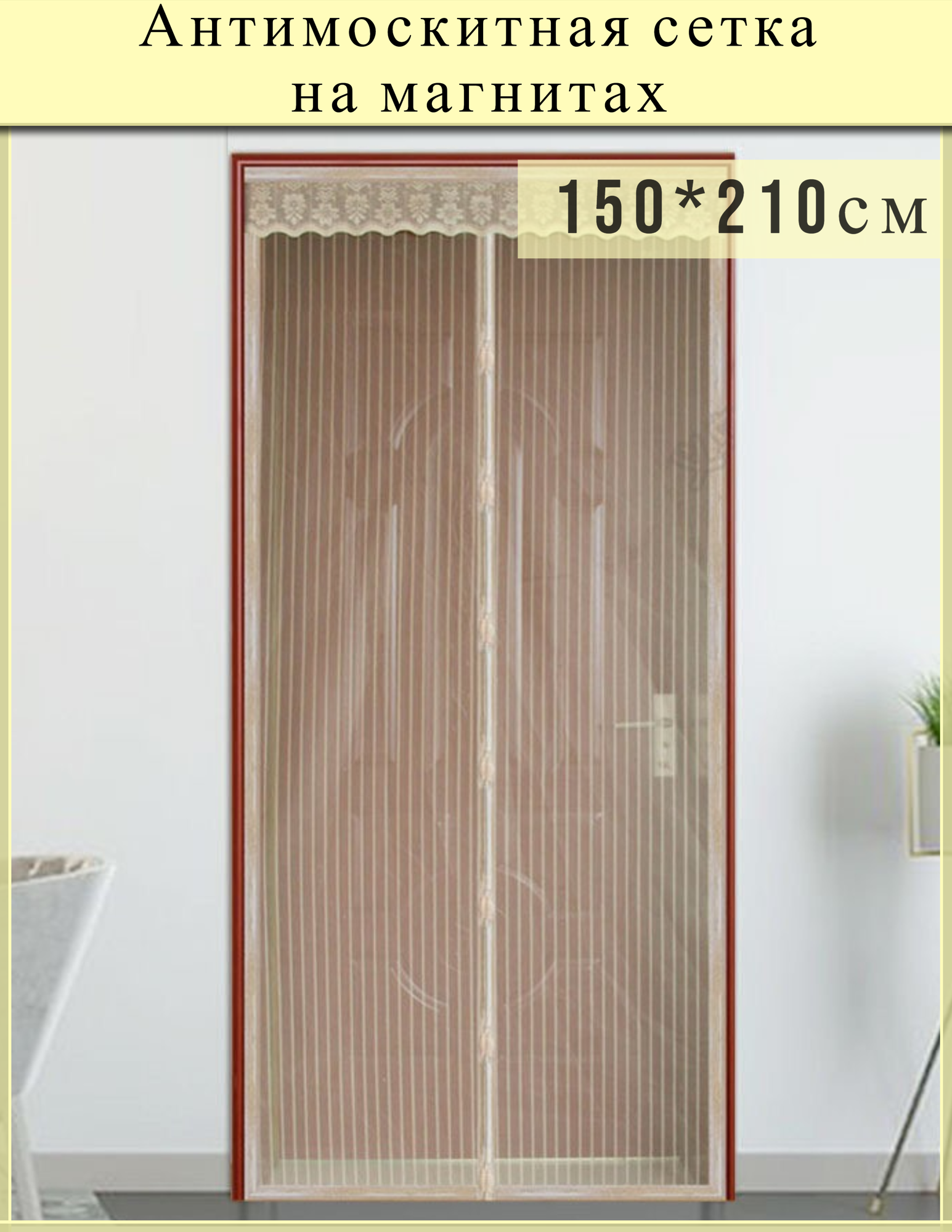 Москитная сетка бежевая 150*210см