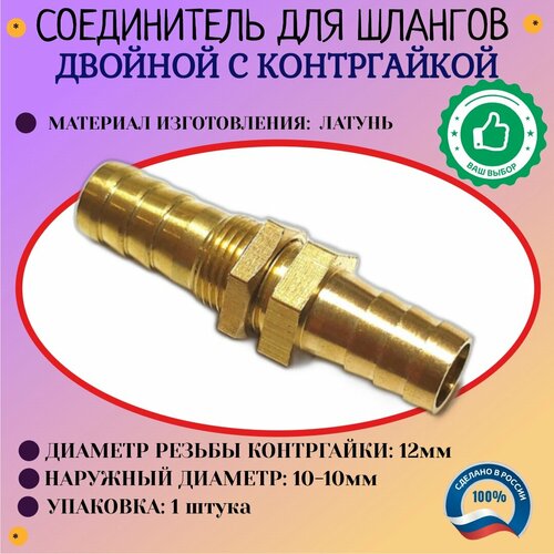 Соединение Штуцер елочка 10мм - елочка 10мм с контр гайкой для отверстий 12 мм латунь 1шт 546₽