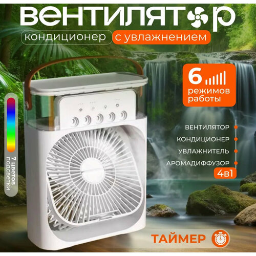 Вентилятор увлажнитель аромадифузор 949₽