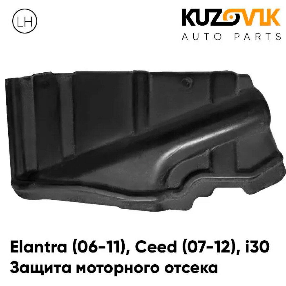 Защита пыльник двигателя боковой левый Kia Ceed 2 (2007-2012)