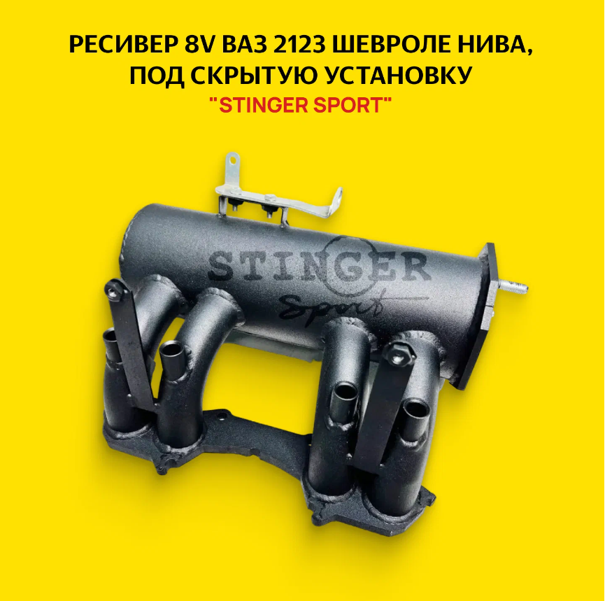Ресивер "Stinger Sport" 8V ВАЗ 2123 Шевроле Нива, под скрытую установку