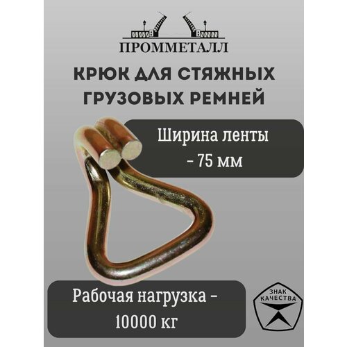 Крюк для стяжных грузовых ремней 75 мм 10000 кг 2 шт.