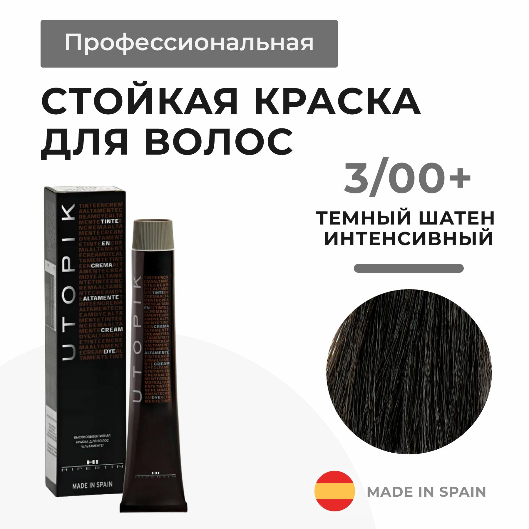 HIPERTIN Краска для волос профессиональная Utopik Altamente 3/00+ темный шатен интенсивный, стойкая, перманентная русый, крем-краска тонирующая для седых волос, мужская женская несмываемая, краситель