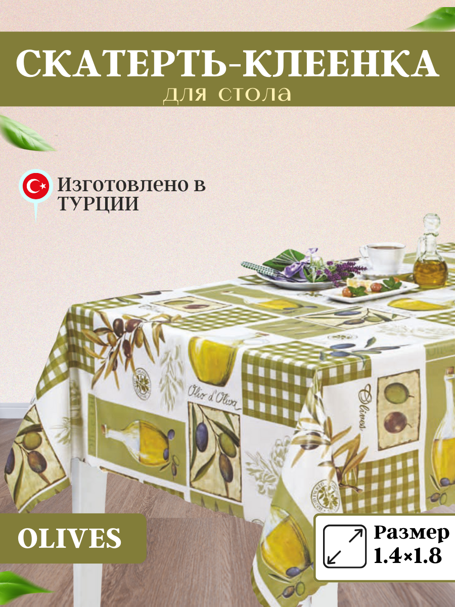 Скатерть, клеенка на стол Florista 140x180, OLIVES-оливки