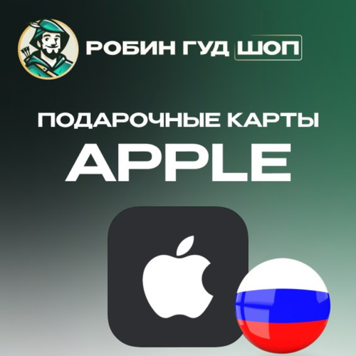 Подарочная карта на 500 Apple iTunes AppStore 85200₽