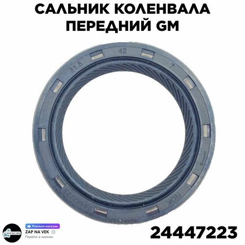 Сальник коленвала передний / OPEL / CHEVROLET / AVEO / GM 24447223, для а/м / Опел, Шевролет, Авео GM 24447223