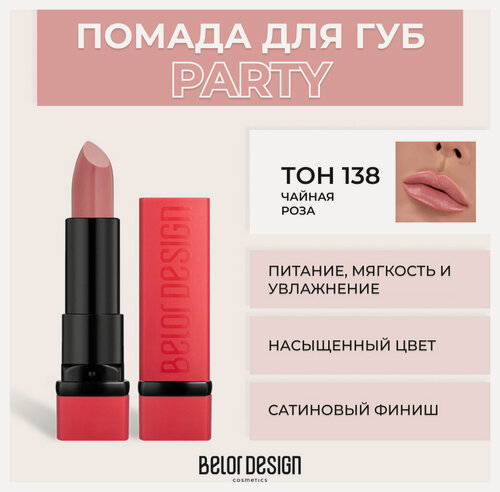 Изображение товара Помада для губ Belor Design Помада для губ Party New - Белорусская косметика