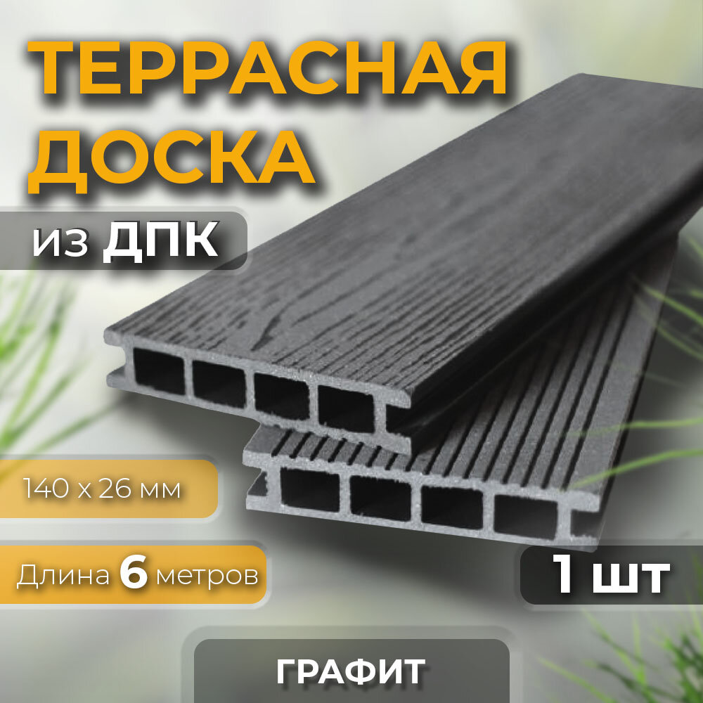 Террасная доска из ДПК DimDeck SH Двухсторонняя, 140х26х6000 0,84м2 ( Графит)