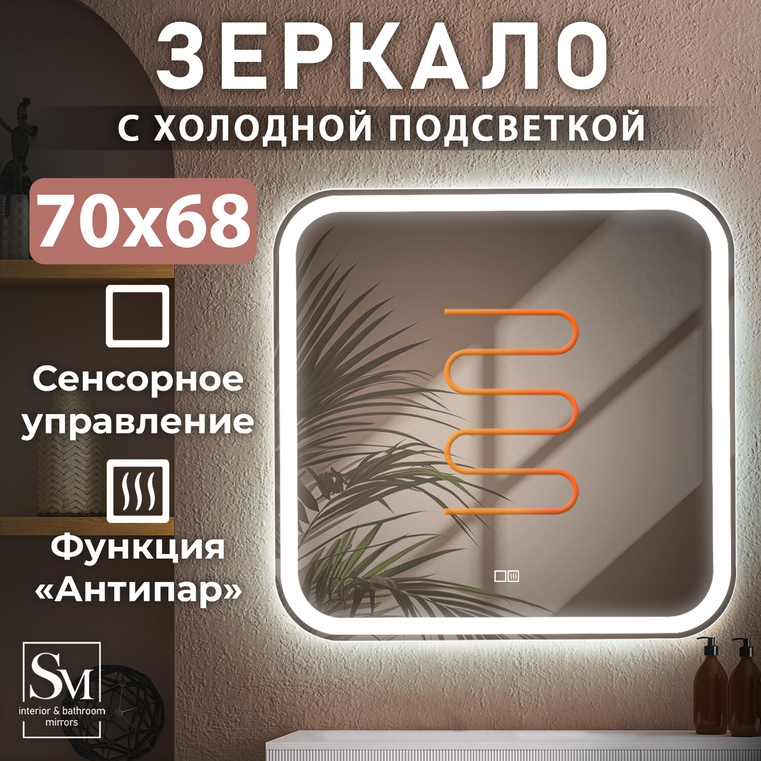 Зеркало настенное в ванную Silver Mirrors "Джобс -2" с подогревом, холодная подсветка, 70 х 70 см