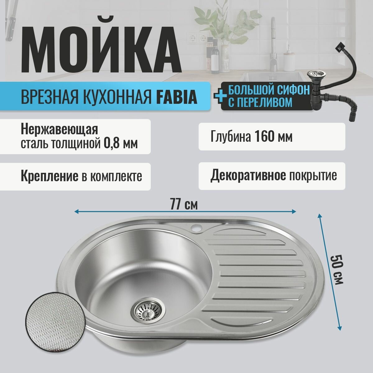 Мойка кухонная FABIA врезная 77х50 глубина 180 мм большой сифон с переливом