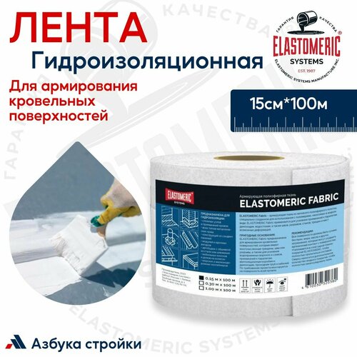 Гидроизоляционная лента Elastomeric Fabric 15см100м Ткань для армирования полиэфирная - гидроизоляционная пленка армированная для кровли зданий и сооружений 4890₽