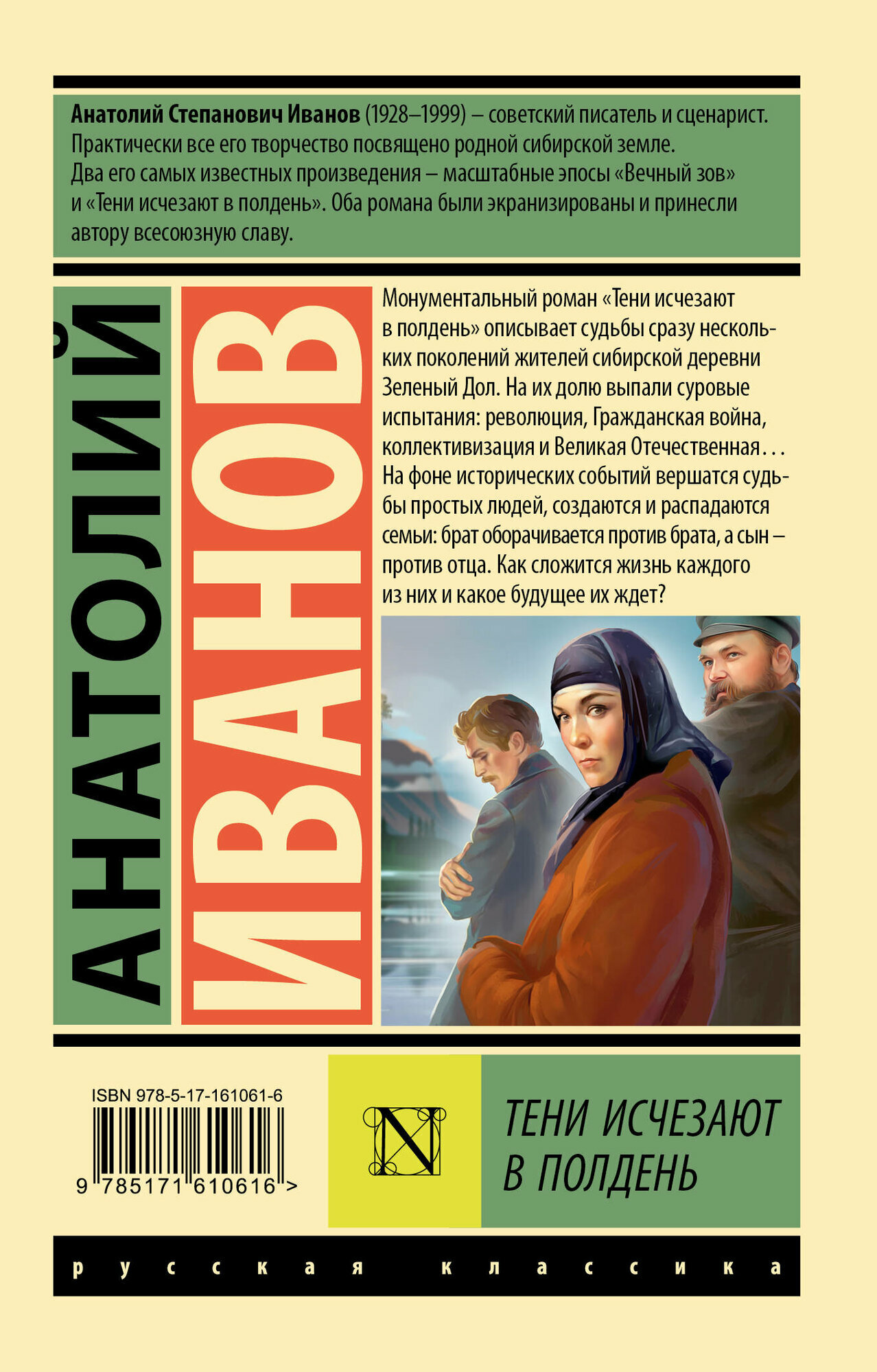Тени исчезают в полдень (Иванов Анатолий Степанович) - фото №3