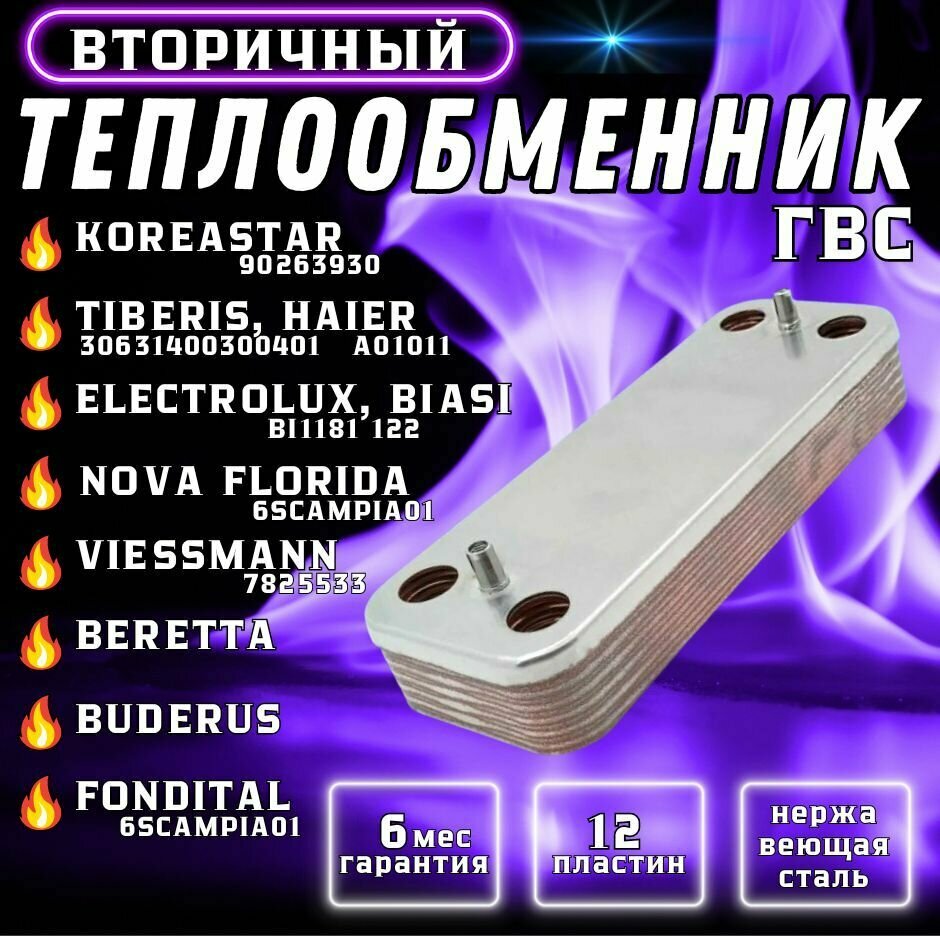 фото Теплообменник ГВС 12 пл ARISTON 995945, BERETTA R8036, FONDITAL 6SCAMPIA01, VIESSMANN 7856846