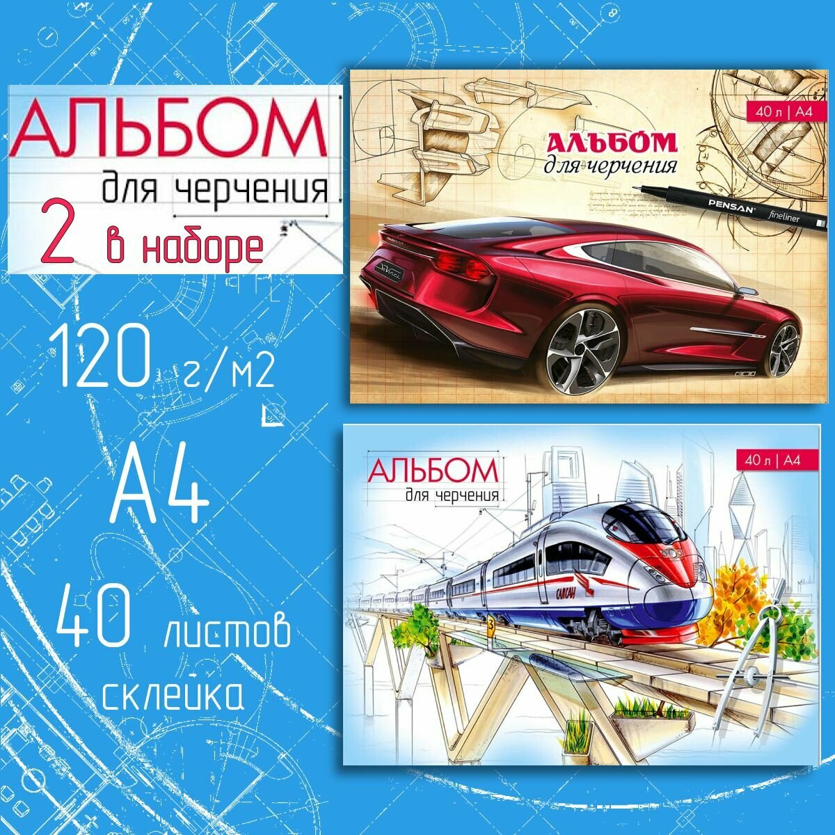 Альбомы для черчения в школу для мальчика, А4, яркий дизайн, плотные листы, ватман, 120г/м, 40 листов (набор 2 штуки)