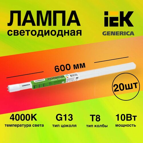 Лампа светодиодная 20 штук 10Вт 230В линейная Т8 матовая 4000К G13 1000Лм 600мм