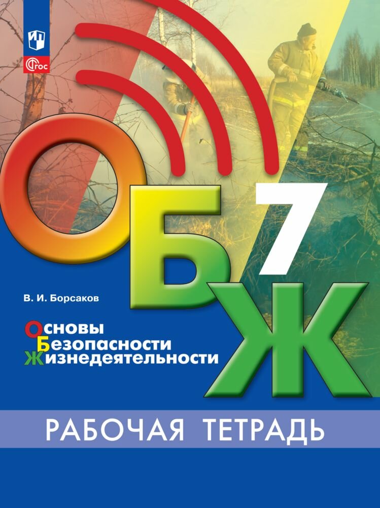 Основы безопасности жизнедеятельности. Рабочая тетрадь. 7 класс. ФГОС