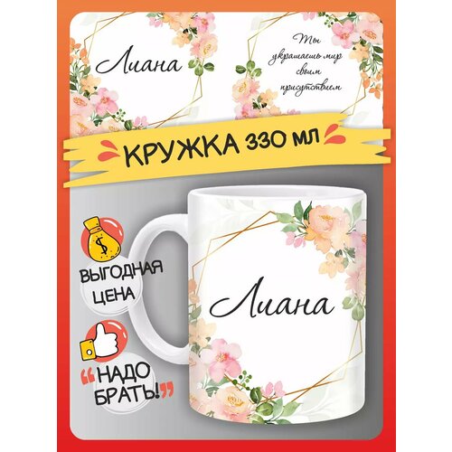 Кружка Лиана
