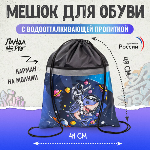 Мешок для обуви ПандаРог Космический серфер 49*41см, 1 отд, запечатка, светоотр. полоса