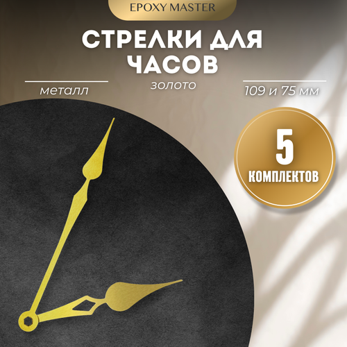 Стрелки для часов - 10975 золото 380₽