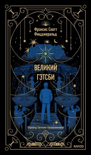 Изображение товара Великий Гэтсби. Вечные истории