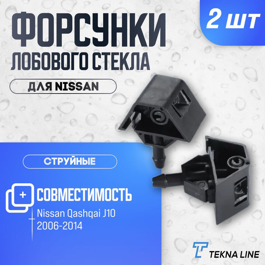 Форсунки жиклер стеклоомывателя лобового стекла Nissan Qashqai J10 2006-2014 комплект 2 шт.