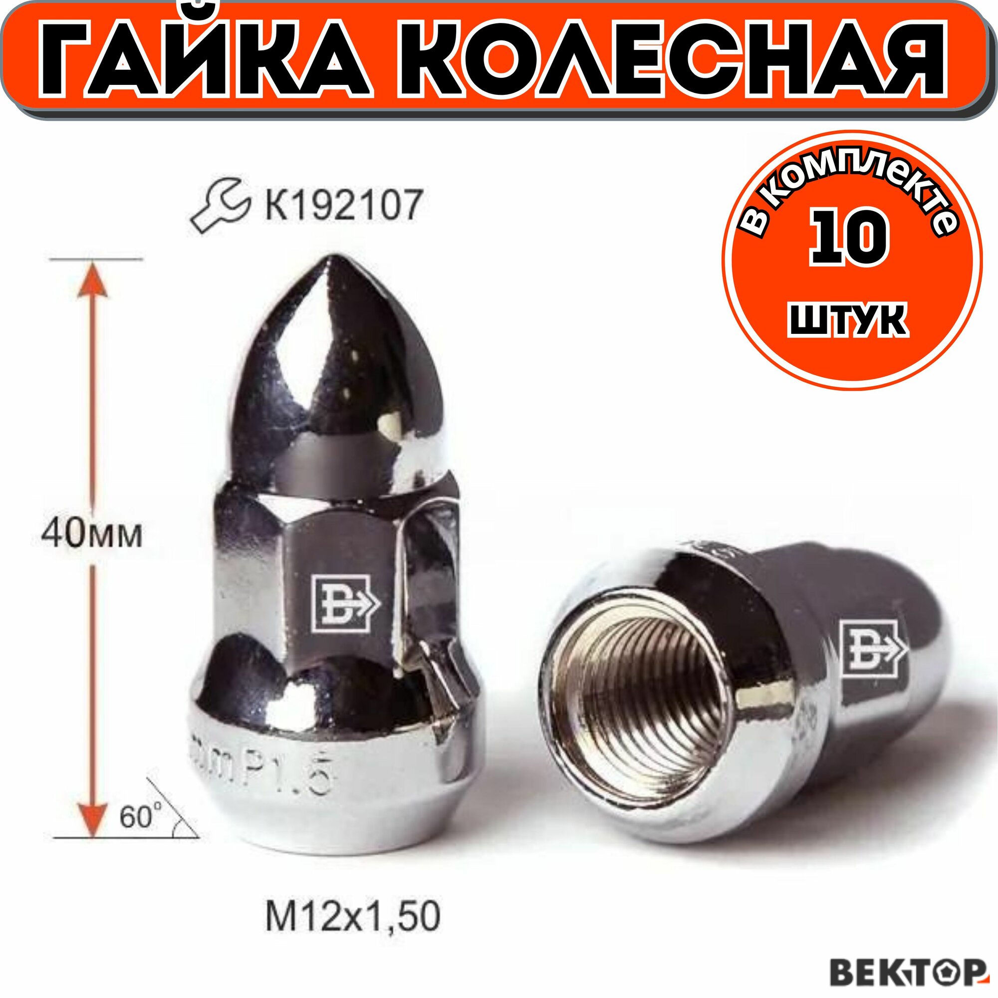 Гайка колесная M12X1,50 Хром, высота 40 мм, Конус с выступом, "Пуля", 10 шт