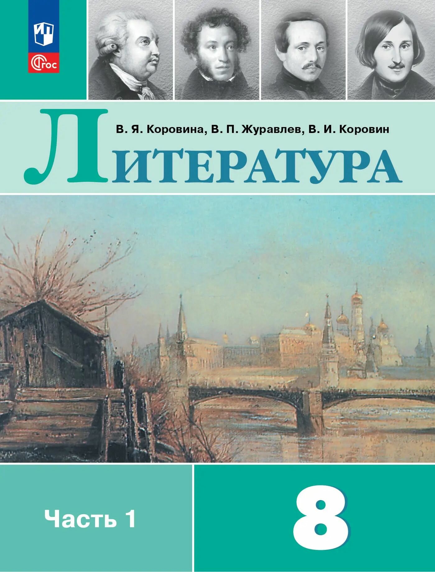 Литература. 8 класс. Учебник. Комплект из 2-х частей. ФГОС Новый.