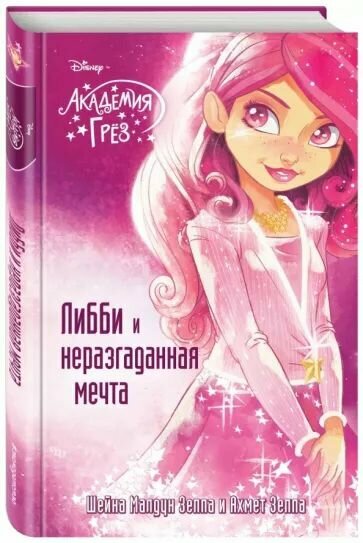 Зеппа Шейна Малдун, Зеппа Ахмед: Либби и неразгаданная мечта. Твёрдый переплёт. Издательство Эксмодетство.