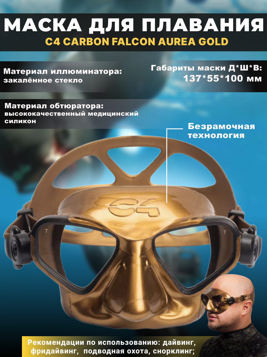 Маска для дайвинга С4 FALCON AUREA безрамочная, малообъемная