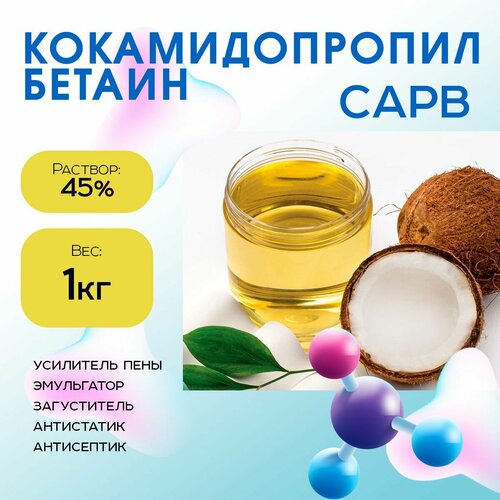 Кокамидопропил бетаин 45%, пенообразователь