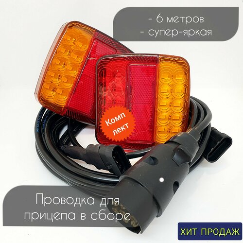 LED Проводка прицепа в сборе с подсветкой номера