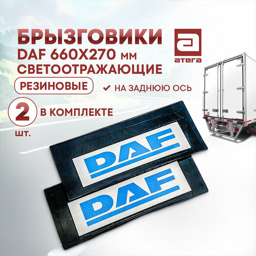 Брызговики Daf 660х270 мм светоотражающие резиновые На заднюю ось 2шт 1848₽